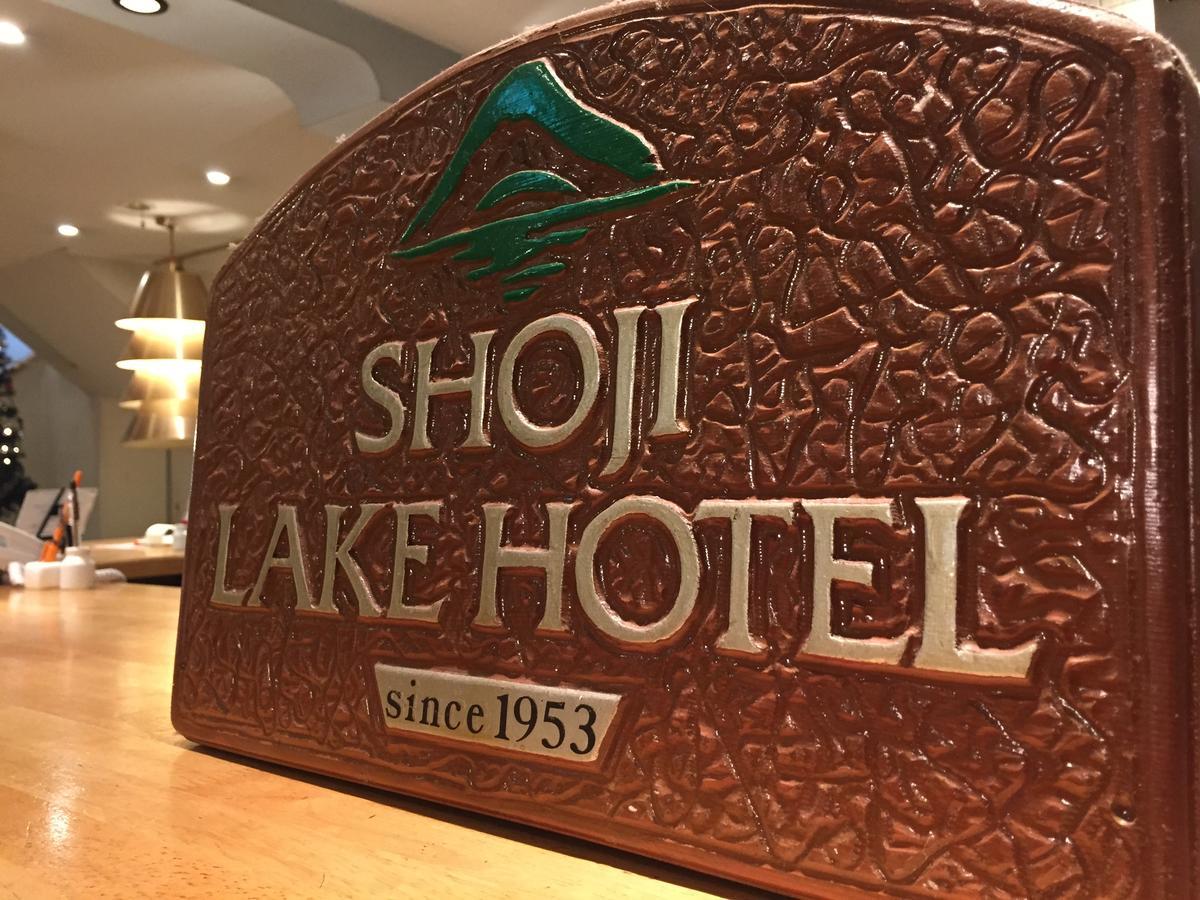 Shoji Lake Hotel Fujikawaguchiko Eksteriør bilde